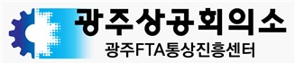 광주FTA통상진흥센터