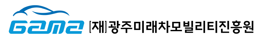 (재)광주미래차모빌리티진흥원