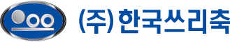 (주)한국쓰리축