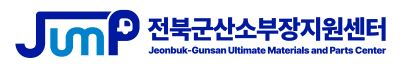 국립군산대학교산학협력단(전북군산소부장지원센터)